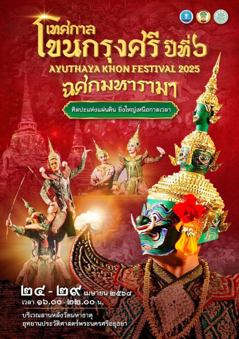 🔸️ เทศกาลโขนกรุงศรี ปีที่ ๖ “ฉศกมหารามา” Ayutthaya KHON Festival 2025