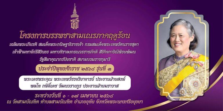 ขอเชิญพุทธศาสนิกชนร่วมโครงการบรรพชาสามเณรภาคฤดูร้อน ประจำปีพุทธศักราช 2568 รุ่นที่ 3