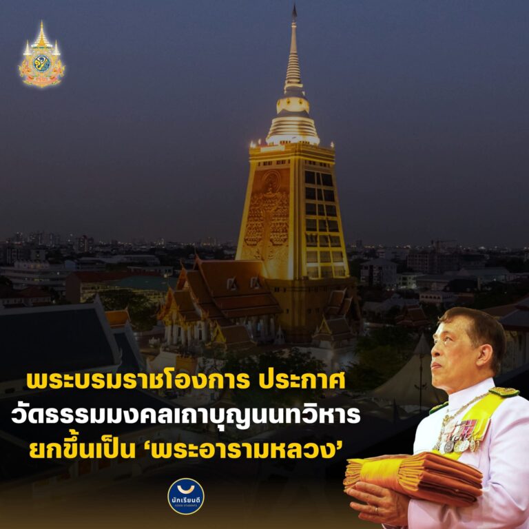 “วัดธรรมมงคลเถาบุญนนทวิหาร”  ยกขึ้นเป็น ‘พระอารามหลวง’
