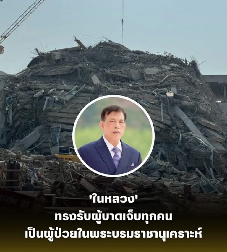 ‘ในหลวง’ ทรงรับผู้บาดเจ็บทุกคน เป็นผู้ป่วยในพระบรมราชานุเคราะห์