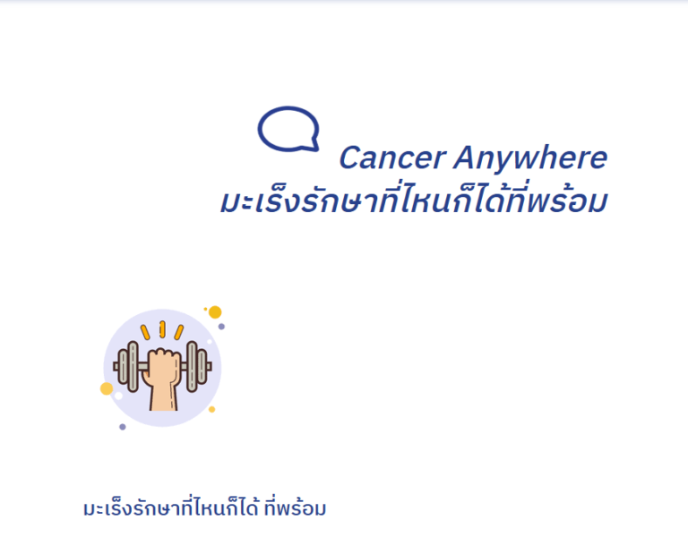 Cancer Anywhere มะเร็งรักษาได้ทุกที่