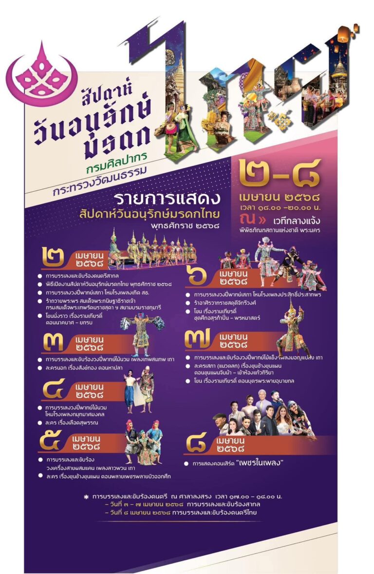 มาแล้ว!! ตารางรายการแสดงงานสัปดาห์วันอนุรักษ์มรดกไทย