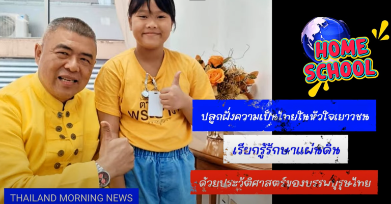 โฮมสคูลเรียนทางลัดประวัติศาสตร์ผ่านวีรบุรุษ