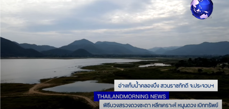 บวงสรวงดวงชะตา สวนราชภักดี อ่างเก็บน้ำคลองบึง