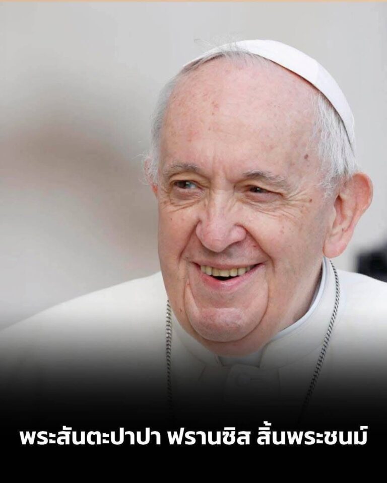 ขอไว้อาลัยและสดุดี แด่พระองค์ 21 เมษายน 2568 วันสิ้นพระชนม์พระสันตะปาปาฟรานซิส