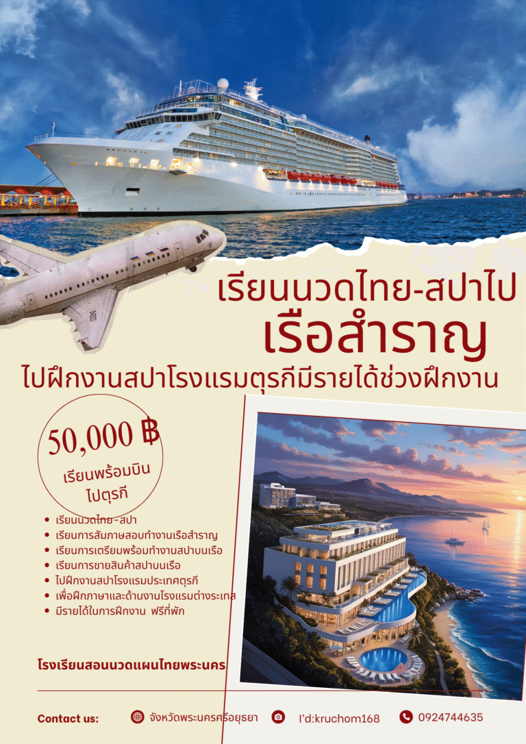 เรียนจบนวด…ไปล่องเรือรอบโลก กับโรงเรียนพระนคร!”