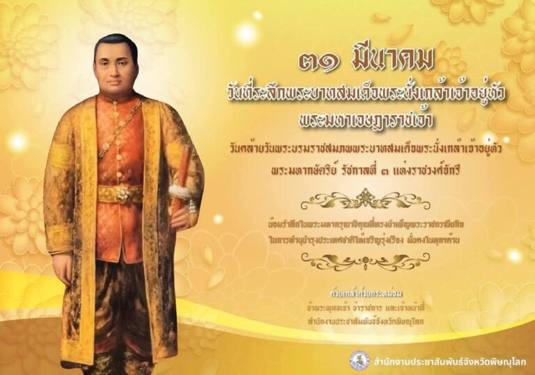 ✨ ๓๑ มีนาคม วันที่ระลึกพระบาทสมเด็จพระนั่งเกล้าเจ้าอยู่หัว พระมหาเจษฎาราชเจ้า ✨