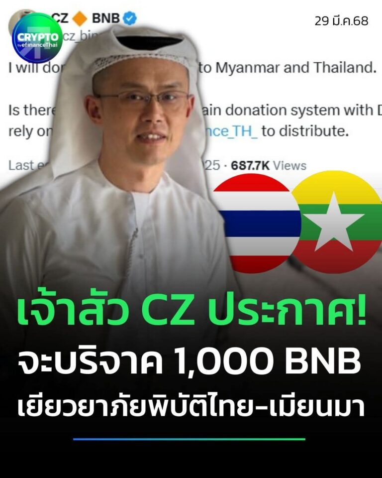 มาแล้ว! เจ้าสัวคริปโทฯ CZ ผู้ร่วมก่อตั้ง Binance ประกาศจะบริจาค BNB ให้ไทยและเมียนมาประเทศละ 500 BNB เพื่อร่วมบรรเทาทุกข์เหตุแผ่นดินไหว