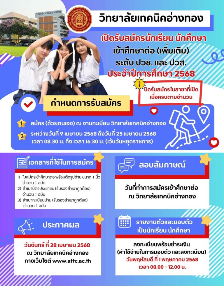 ข่าวดี! วิทยาลัยเทคนิคอ่างทอง เปิดรับสมัครนักเรียน นักศึกษาเข้าศึกษาต่อ ✨ #รอบเพิ่มเติม ✨วันนี้ – 25 เมษายน 2568 นี้เท่านั้น ✨