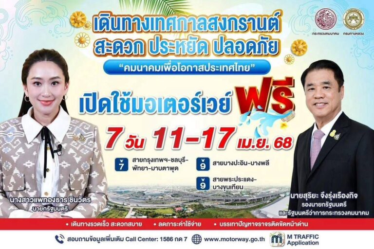 มอเตอร์เวย์  ฟรีสงกรานต์