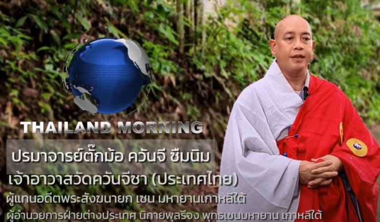 ปรมาจารย์ตั๊กม้อควันจีซือนิม พระธรรมฑูตสายเลือดไทย