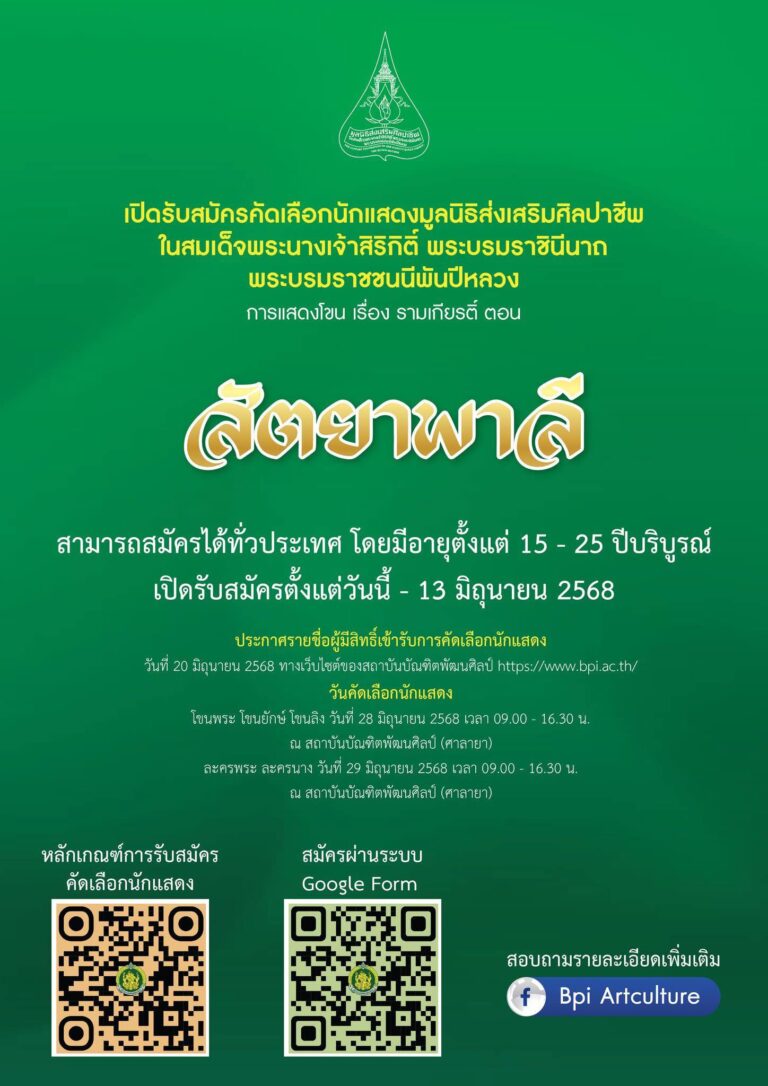 เปิดรับสมัครคัดเลือก นักแสดงมูลนิธิส่งเสริมศิลปาชีพ ในสมเด็จพระนางเจ้าสิริกิติ์ พระบรมราชินีนาถ พระบรมราชชนนีพันปีหลวง