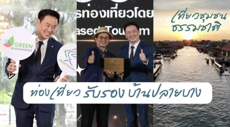 ชุมชนบ้านปลายบางยิ้มแก้มปริ ได้รางวัลการันตีมาตรฐานท่องเที่ยวธรรมชาติ จากกระทรวงท่องเที่ยวและกีฬา