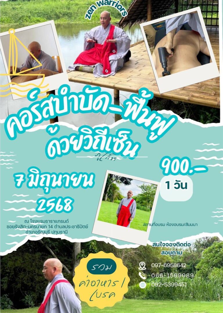 คอร์สบำบัดฟื้นฟู ด้วย วิถีเซน