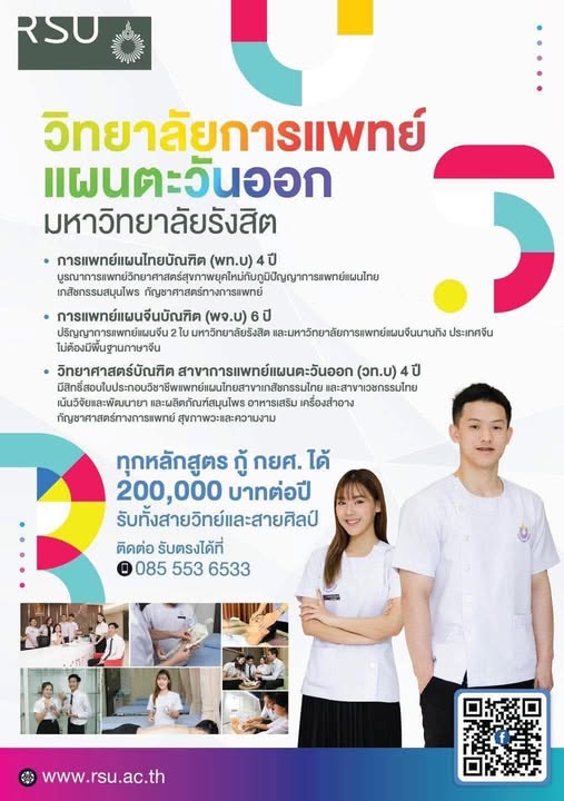 เปิดรับสมัครนักศึกษาใหม่ ระดับปริญญาตรี หมอจีน หมอไทย นักนวัตกรรมสมุนไพรสร้างเศรษฐกิจ ที่ ม.รังสิต