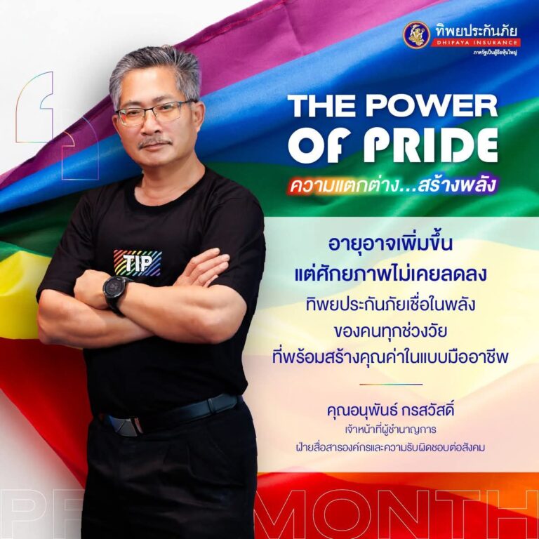 𝐓𝐇𝐄 𝐏𝐎𝐖𝐄𝐑 𝐎𝐅 𝐏𝐑𝚰𝐃𝐄 –ทิพยประกันภัย ร่วมสนับสนุนความเท่าเทียมในเทศกาล  𝐏𝐫𝐢𝐝𝐞 𝐌𝐨𝐧𝐭𝐡