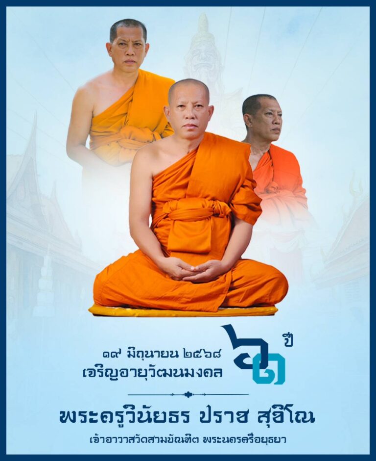 ร่วมงานเจริญอายุวัฒนะมุทิตา หลวงลุงสิงห์ ปราช สุขิโณ วัดสามบัญฑิต แม่ทัพใหญ่ทางธรรม เมืองอยุธยา