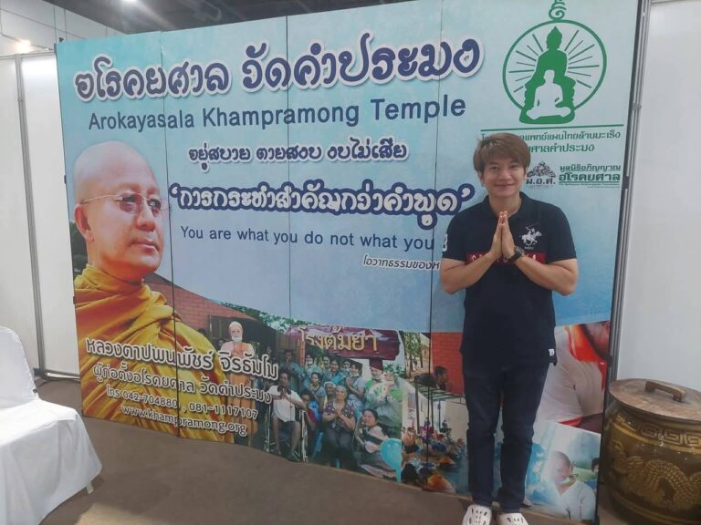 จุดรวมพลังใจผู้ป่วยมะเร็ง ในมหกรรมสมุนไพรแห่งชาติ ครั้งที่ 22 ณ.บู๊ธ อโรคยาศาล คำประมง