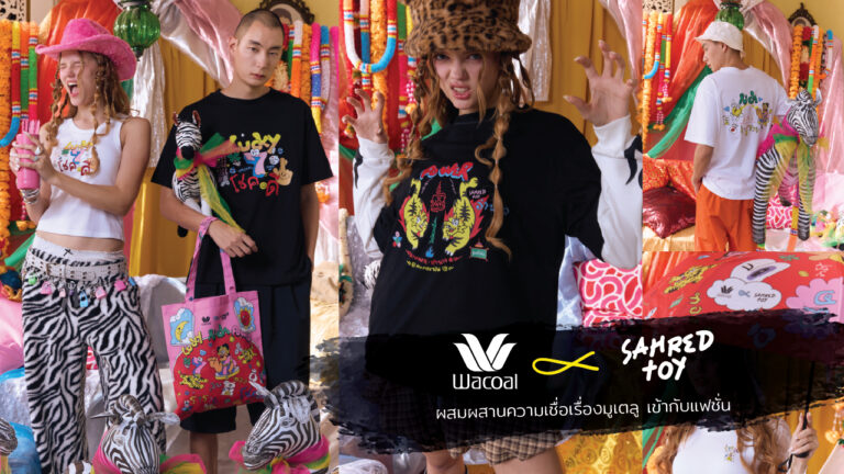 “วาโก้” ออกคอลฯ ใหม่ เพื่อสายมู Wacoal X Sahred Toy