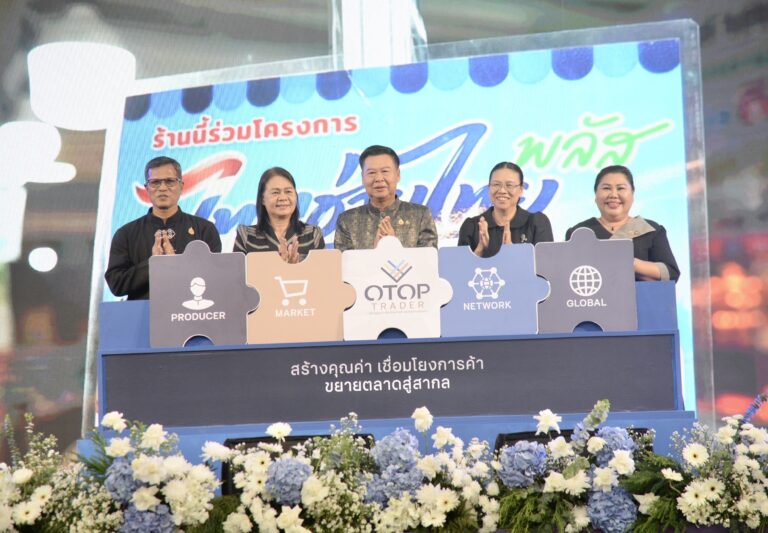 กรมการพัฒนาชุมชน เปิดงาน “OTOP TRADER 2026” รวมของดีทั่วไทย เชื่อมผู้ผลิตสู่ผู้ซื้อ เปิดโอกาสทางการค้า ต่อยอดสินค้าไทยสู่ตลาดสากล